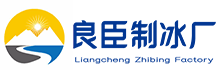 长沙雨花区良臣制冰厂