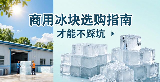 长沙雨花区食用冰厂_食用冰与普通冰的区别_食用冰生产流程